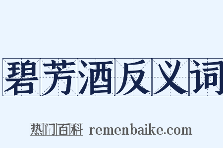 碧芳酒反义词是什么意思的图片